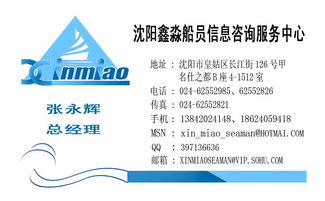 專業(yè)護(hù)航，信賴之選——沈陽鑫淼船員信息咨詢服務(wù)中心